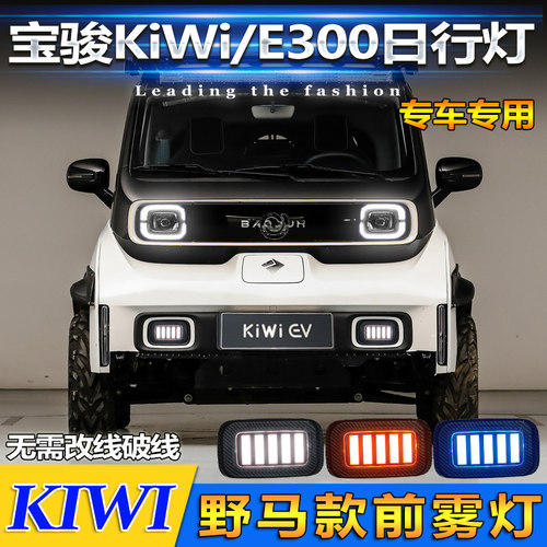 宝骏kiwiev日行灯改装前雾灯