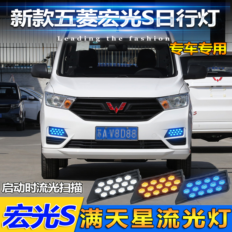 18-21款五菱宏光S改装日行灯