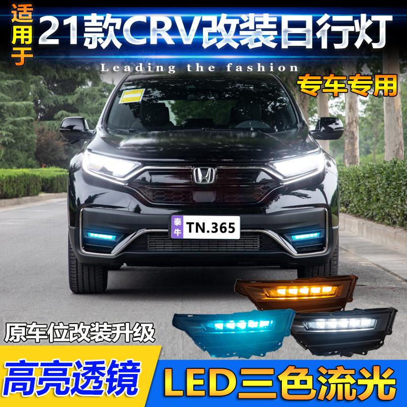 适用于21款本田CRV改装LED流光日行灯行车装饰灯专用高亮透镜雾灯
