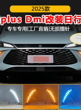 适用于25款比亚迪秦Plus DMI日行灯专用前雾灯框改装LED日间行车