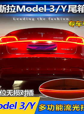 适用于特斯拉Model Y/Model3贯穿灯改装LED流水尾箱灯高位刹车灯