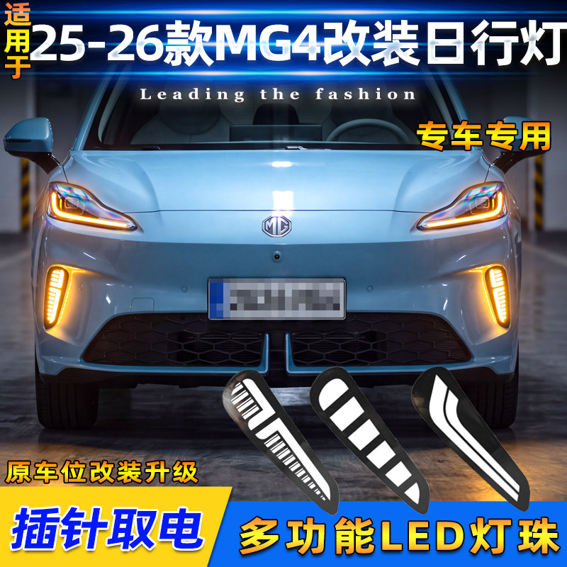 25-26款名爵MG4改装LED日行灯