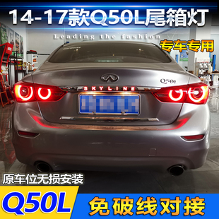 适用于14 字母流光尾箱灯爆改贯穿尾灯尾门 英菲尼迪Q50L改装 17款