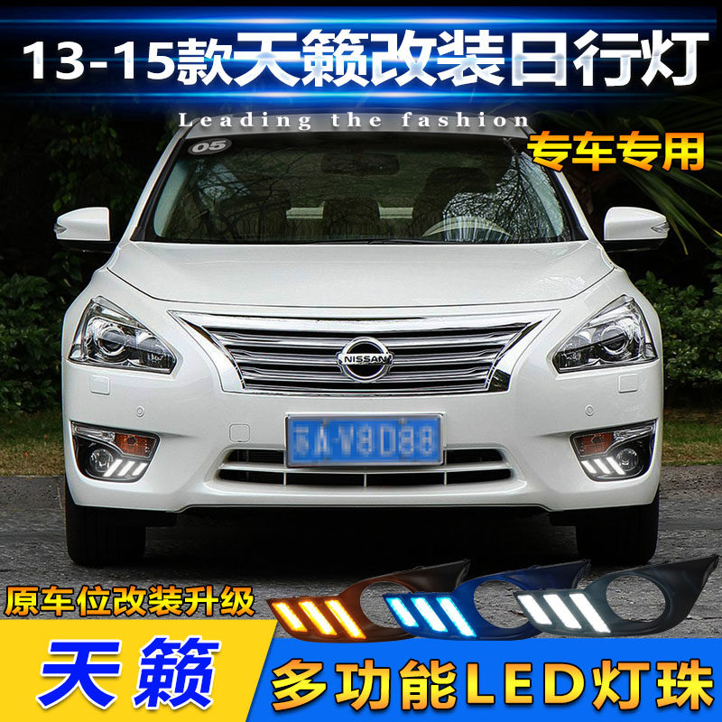 适用于13-15款日产天籁日行灯前雾灯改装LED日间行车灯流水装饰灯