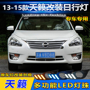 LED日间行车灯流水装 日产天籁日行灯前雾灯改装 饰灯 15款 适用于13