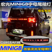 适用于五菱宏光mini改装 尾箱灯GB版 专用字牌灯GAMEBOY流光刹车灯