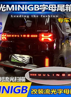 适用于五菱宏光mini改装尾箱灯GB版专用字牌灯GAMEBOY流光刹车灯