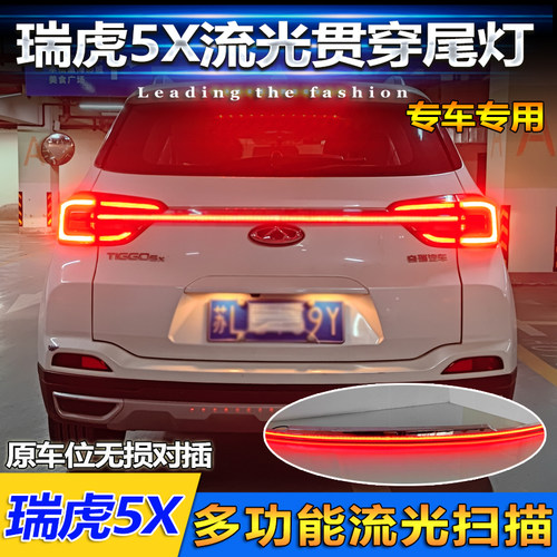 奇瑞瑞虎5X改装LED贯穿尾灯
