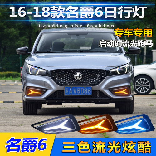 17-18款名爵MG6日行灯专用LED日间行车灯改装前雾灯流光转向灯 - 封面