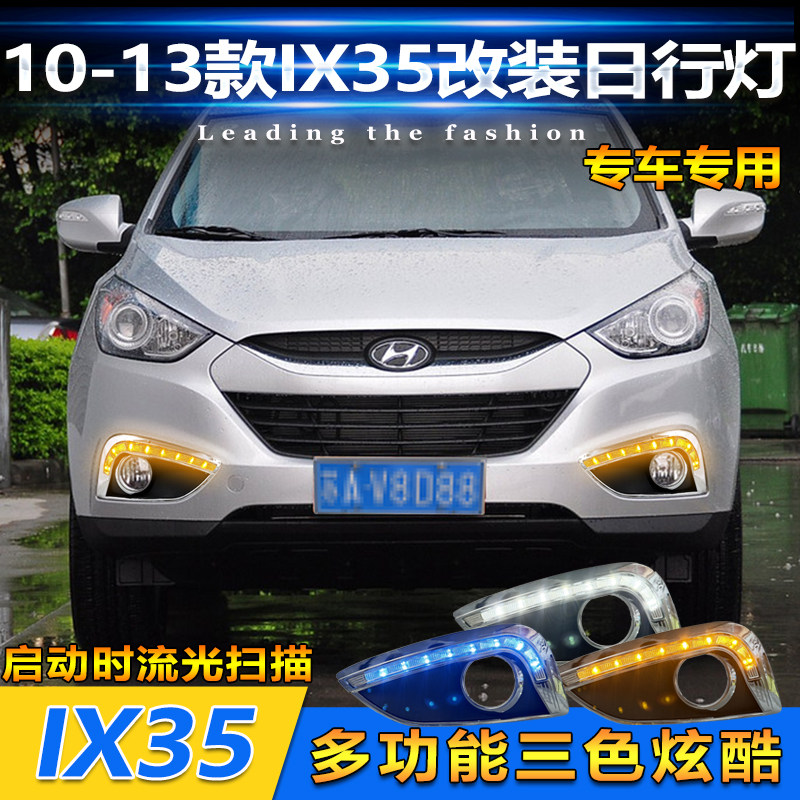 适用于10-13款现代ix35改装LED日行灯前雾灯框专用日间行车装饰灯