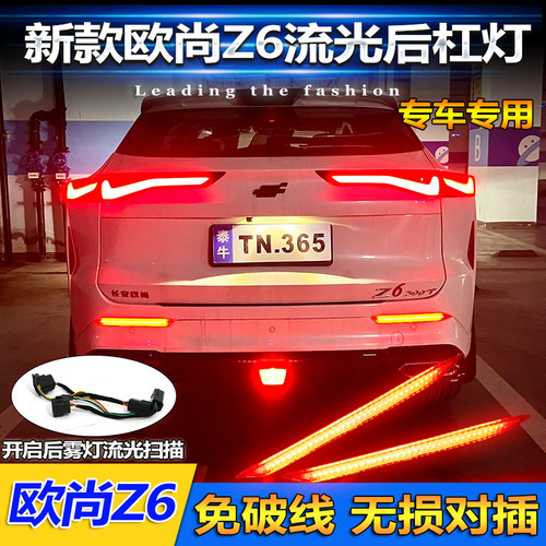 22款欧尚Z6改装LED后杠灯