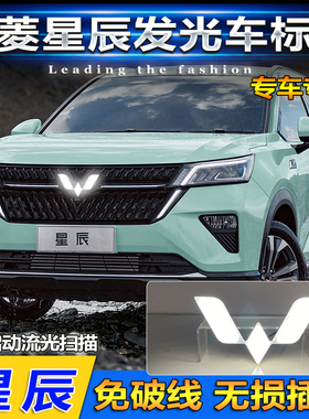 适用于五菱星辰车标灯改装专用LED中网发光车标灯星光730装饰灯