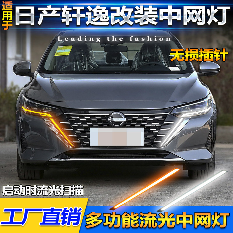 适用于23-25款日产轩逸前中网灯尼桑新轩逸改装LED日间行车装饰灯