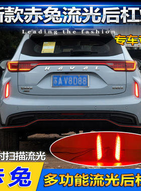 适用于21-22款哈弗赤兔后杠灯反光板改装LED流光领航灯专用后雾灯