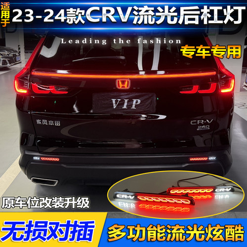 23-24款本田CRV改装LED后杠灯