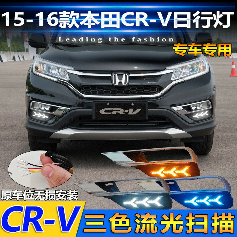 适用于15-16款本田CRV改装LED日行灯前雾灯专用流光转向灯装饰灯