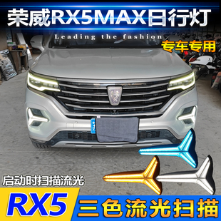 LED流光日间行车装 适用于19 21款 荣威RX5max日行灯前雾灯改装 饰灯