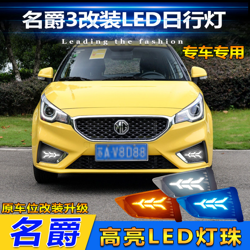 适用于17款名爵3雾灯框改装LED日行灯MG3专用流光日间行车装饰灯