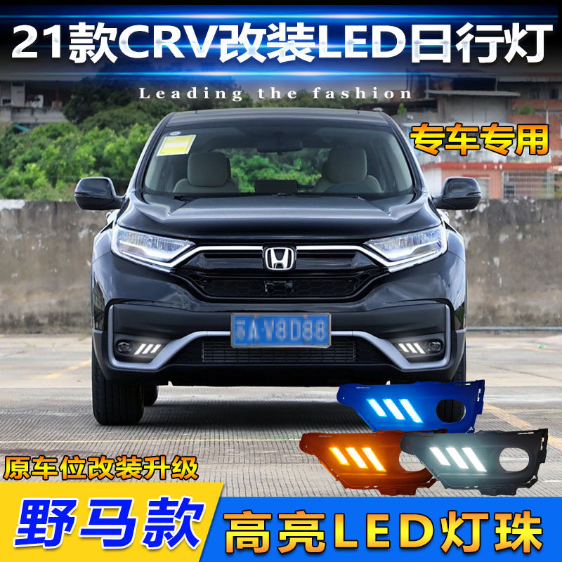适用于21款本田CRV前雾灯改装LED流光日行灯专用日间行车灯装饰灯