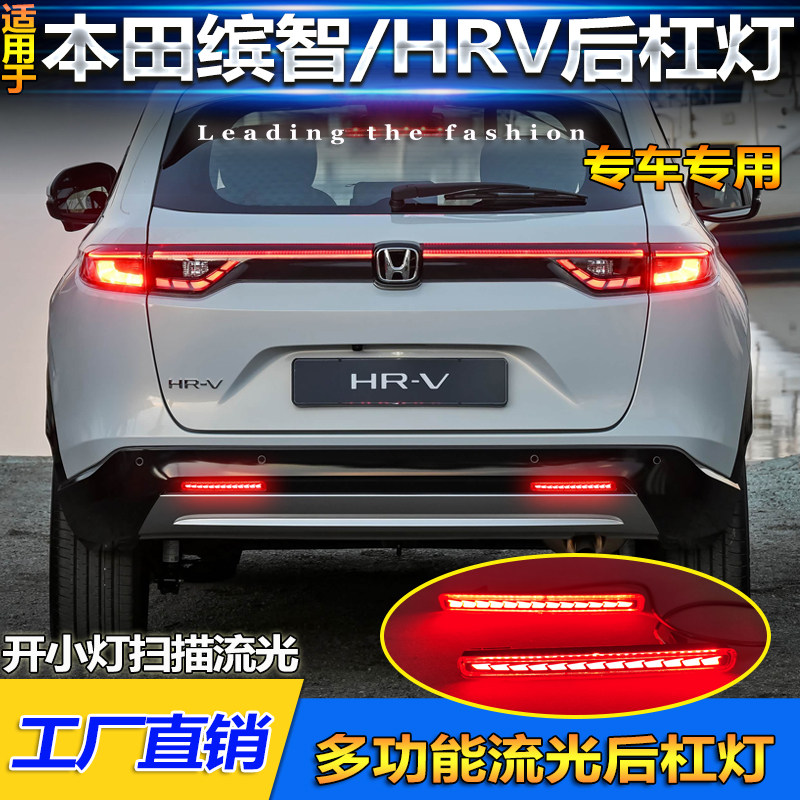 适用于22-26款本田HRV缤智后杠灯VEZEL改装LED刹车警示灯后雾灯