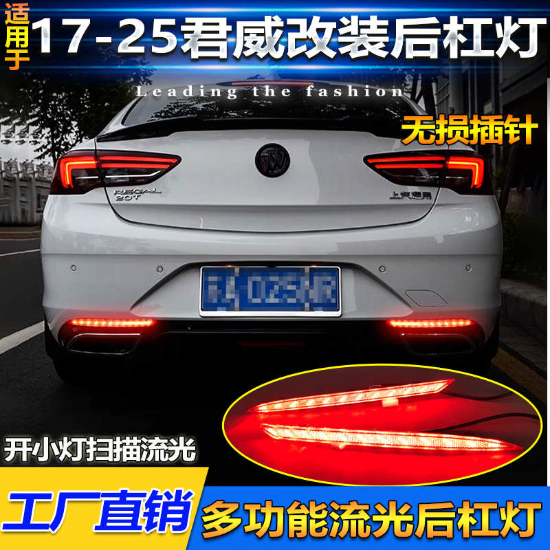 适用于17-25款别克君威专用后杠灯反光板改装LED刹车警示灯转向灯