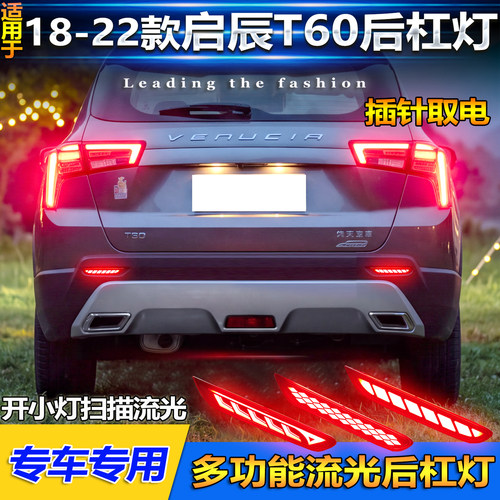 东风启辰E30M50VT60改装后杠灯