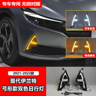 LED日间行车灯前雾灯框装 现代伊兰特日行灯改装 饰灯 22款 适用于21
