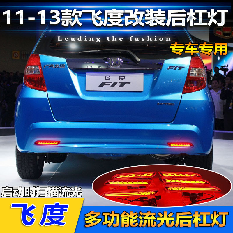 适用于11-13款本田飞度改装LED后杠灯专用流光领航灯高亮刹车灯