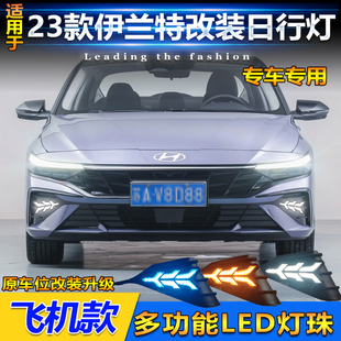 LED日间行车灯流水转向前杠灯 现代伊兰特日行灯改装 适用于23 25款