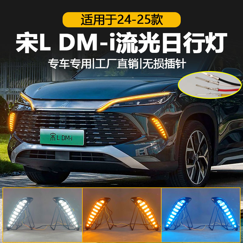 24-25款比亚迪宋LDMI改装日行灯