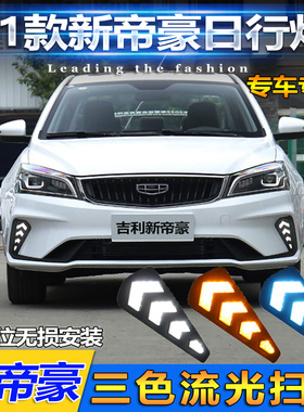 适用于21款吉利帝豪日行灯改装LED日间行车灯前雾灯新帝豪专用灯