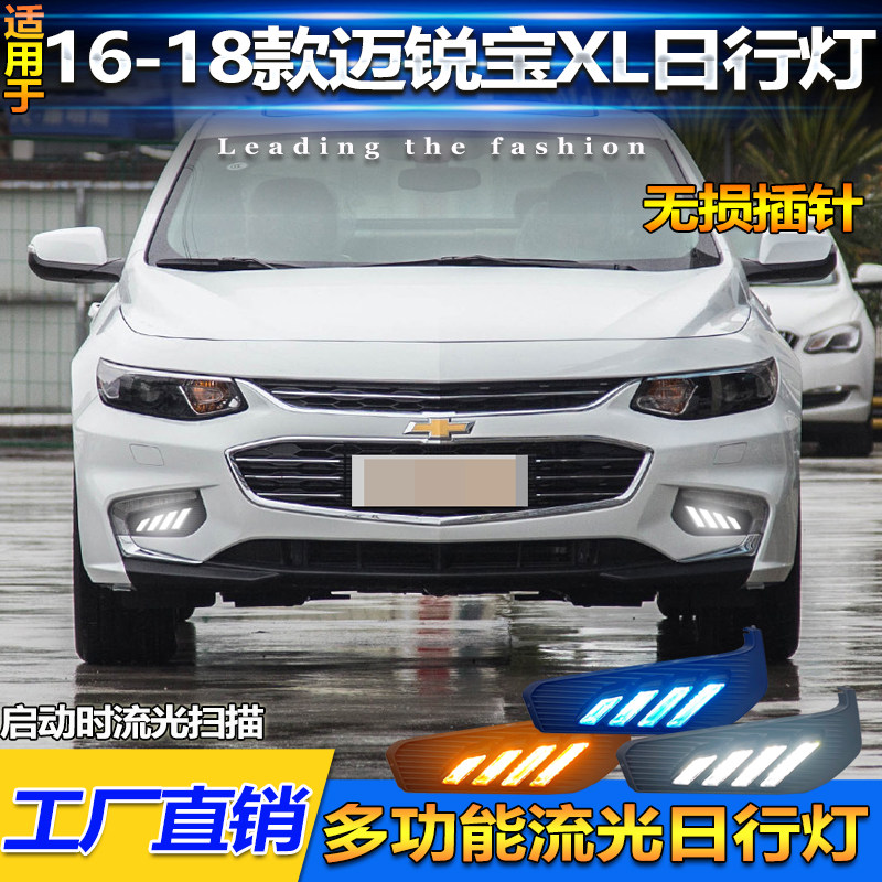 适用于16-18款雪佛兰迈锐宝XL日行灯前雾灯框改装LED转向灯前杠灯