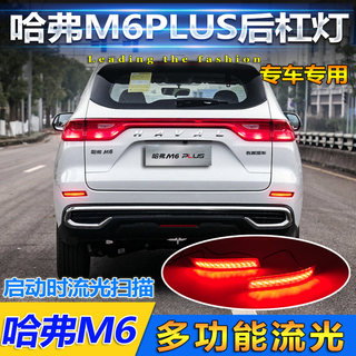 适用于21款哈弗M6后杠灯改装LED刹车灯哈佛m6plus专用流光后雾灯