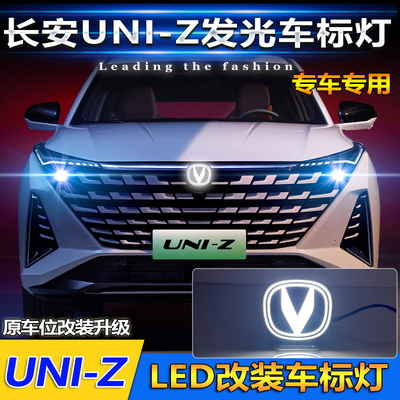 长安uniz改装LED发光车标灯