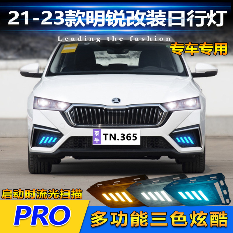 适用于21-23款斯柯达明锐Pro日行灯前雾灯装饰灯LED日间行车灯