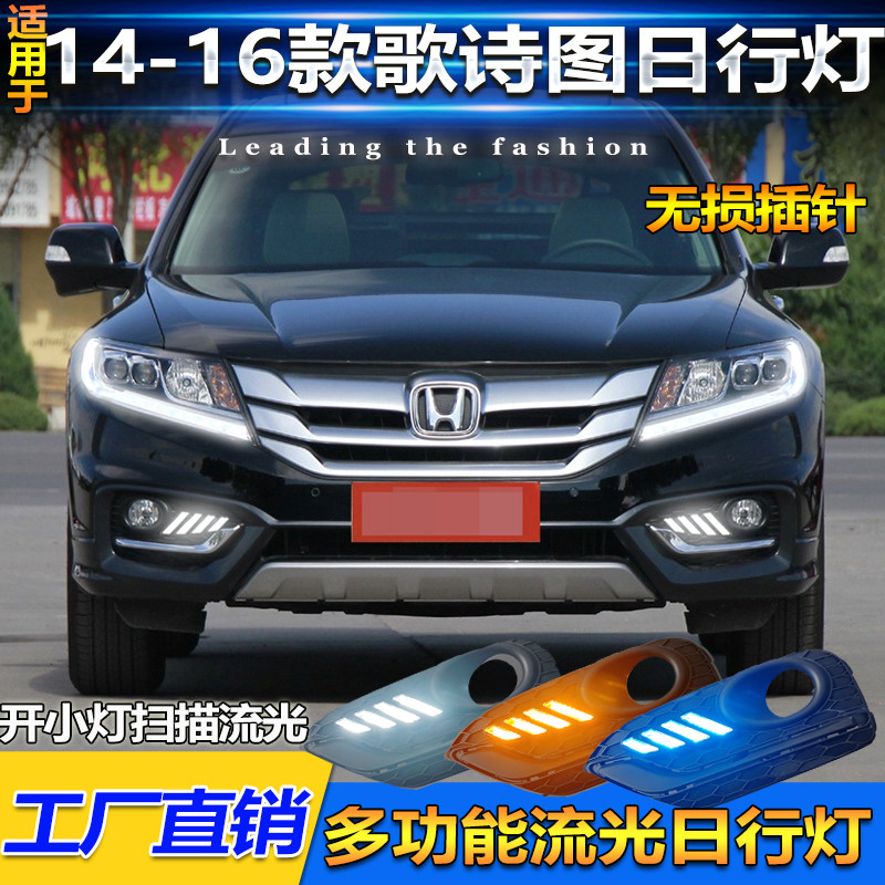 适用于14-16款本田歌诗图专用日行灯前雾灯框改装LED行车灯转向灯