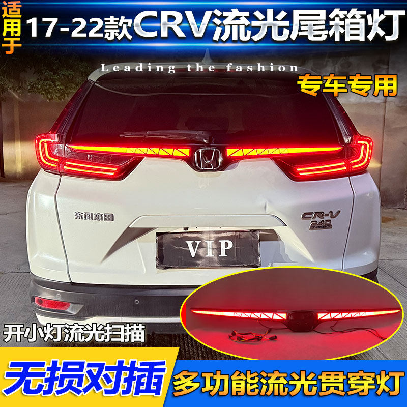 17-22款本田CRV改装流光尾箱灯
