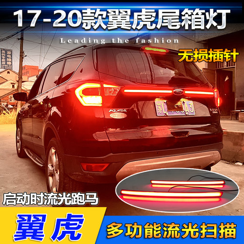 17-20款翼虎改装LED贯穿灯