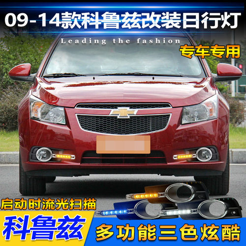 09-14款科鲁兹改装LED日间行车灯