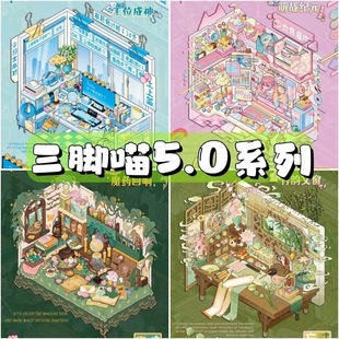 原创三脚喵5.0方寸万象造景贴纸解压手账3D立体小屋微缩场景贴纸