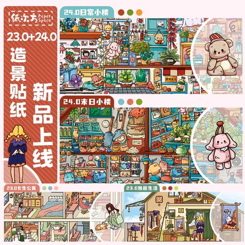 纸次方23.0+24.0造景贴纸大版3D立体微缩场景小屋堆叠拼贴diy贴画