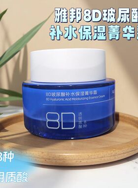 雅邦8D玻尿酸补水保湿菁华霜滋润细滑清爽不油腻莹亮弹润肌肤秋冬