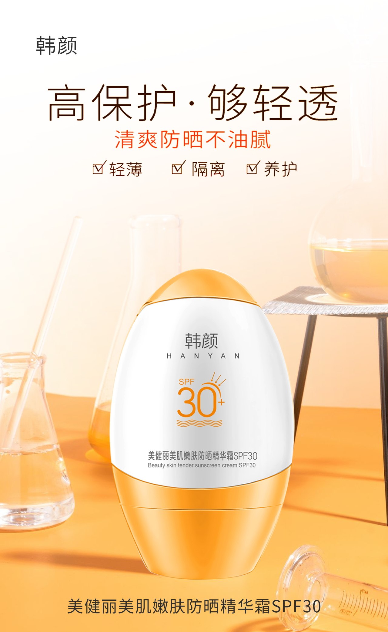 韩颜美健丽美肌嫩肤防晒精华霜SPF30清爽补水不油腻提亮肤色平价