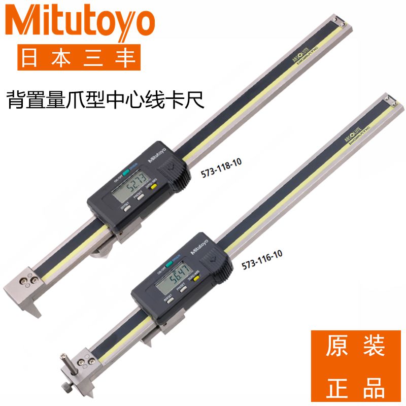 日本三丰背置量爪型中心线卡尺573-118 119 116 117电子数显200mm