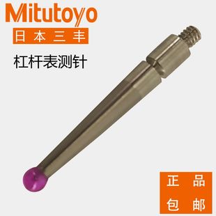 Mitutoyo日本三丰杠杆百分表测针硬质合金测头红宝石杠杆表针正品