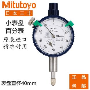 日本三丰百分表1044SB 1045S正品进口小表盘千分表1109S 1013S-10