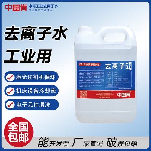 中肯去离子超纯水激光切割清洗