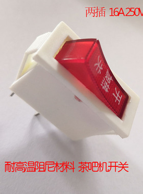 茶吧机加热电源饮水机电源开关加热制冷两插电源开关2脚通用配件