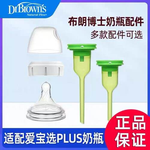布朗博士奶嘴奶瓶配件