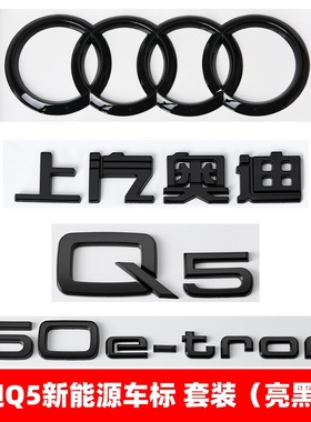 奥迪Q5新能源黑色车标改装50四驱40e-tron排量后尾四环字母尾标贴